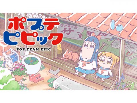 アニメ ポプテピピック Pv フル動画 初月無料 動画配信サービスのビデオマーケット