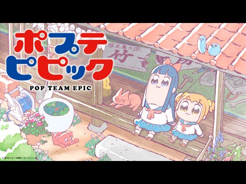 無料視聴あり アニメ ポプテピピック の動画まとめ 初月無料 動画配信サービスのビデオマーケット