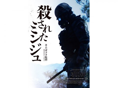 無料視聴あり 映画 殺されたミンジュ の動画 初月無料 動画配信サービスのビデオマーケット