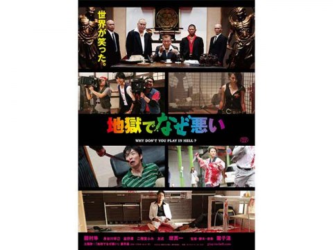 無料視聴あり 映画 地獄でなぜ悪い の動画 初月無料 動画配信サービスのビデオマーケット