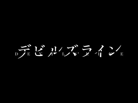 無料視聴あり アニメ デビルズライン の動画まとめ 初月無料 動画配信サービスのビデオマーケット