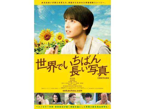 映画 世界でいちばん長い写真 予告編 フル動画 初月無料 動画配信サービスのビデオマーケット