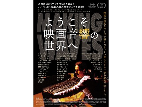 無料視聴あり 映画 ようこそ映画音響の世界へ の動画 初月無料 動画配信サービスのビデオマーケット