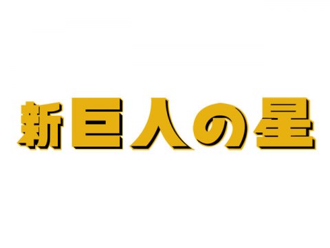 アニメ 新 巨人の星 1 冒頭8分無料 フル動画 初月無料 動画配信サービスのビデオマーケット