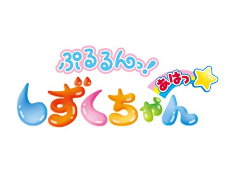 アニメ ぷるるんっ しずくちゃん あはっ 冒頭7分無料 フル動画 初月無料 動画配信サービスのビデオマーケット
