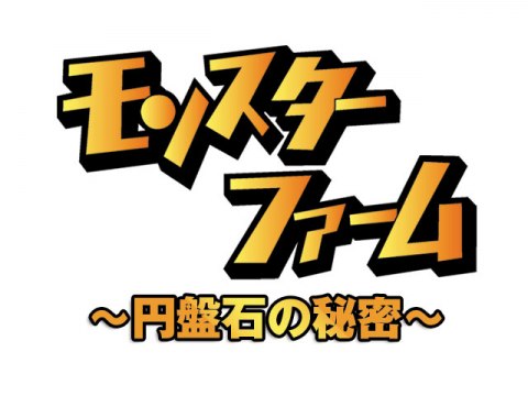 アニメ モンスターファーム 円盤石の秘密 冒頭7分無料 フル動画 初月無料 動画配信サービスのビデオマーケット