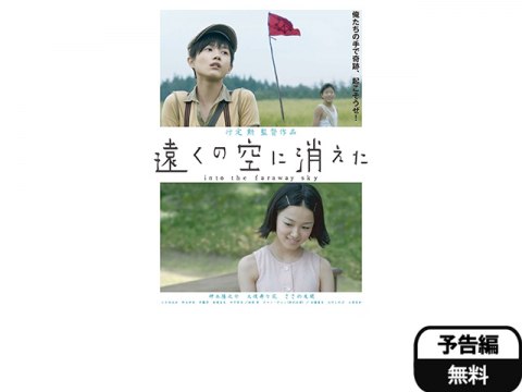 映画 遠くの空に消えた 遠くの空に消えた フル動画 初月無料 動画配信サービスのビデオマーケット
