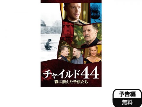 無料視聴あり 映画 チャイルド44 森に消えた子供たち の動画 初月無料 動画配信サービスのビデオマーケット