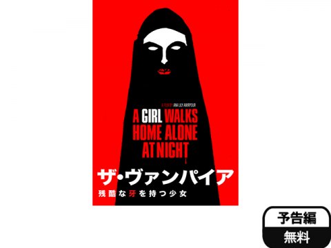 無料視聴あり 映画 ザ ヴァンパイア 残酷な牙を持つ少女 の動画 初月無料 動画配信サービスのビデオマーケット