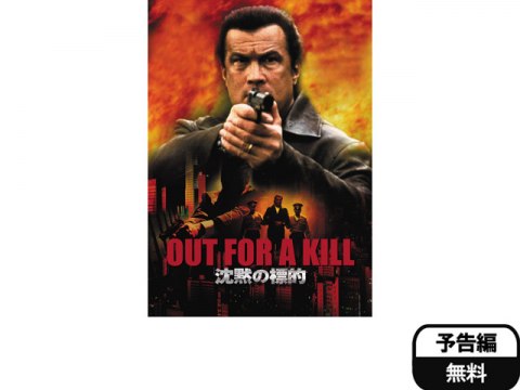 無料視聴あり 映画 沈黙の標的 の動画 初月無料 動画配信サービスのビデオマーケット