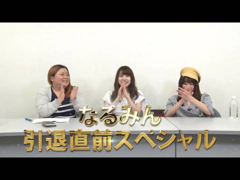 99 しおねえ つる子の凸凹珍遊記 23 なるみん引退直前スペシャルのあらすじ 初月無料 動画配信サービスのビデオマーケット