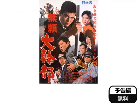 映画 無頼より大幹部 予告編 フル動画 初月無料 動画配信サービスのビデオマーケット