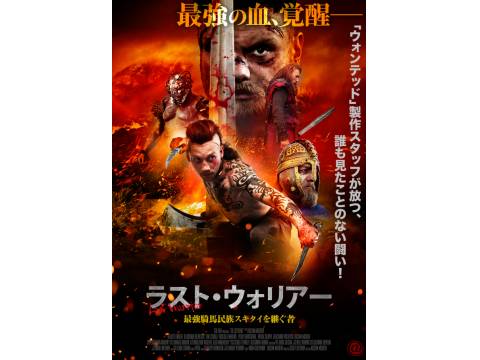 無料視聴あり 映画 ラスト ウォリアー 最強騎馬民族スキタイを継ぐ者 の動画 初月無料 動画配信サービスのビデオマーケット