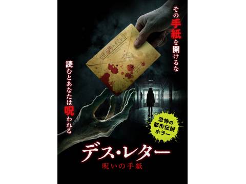 無料視聴あり 映画 デス レター 呪いの手紙 の動画 初月無料 動画配信サービスのビデオマーケット