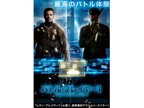 映画 バトル プレイヤー1 予告編 フル動画 初月無料 動画配信サービスのビデオマーケット