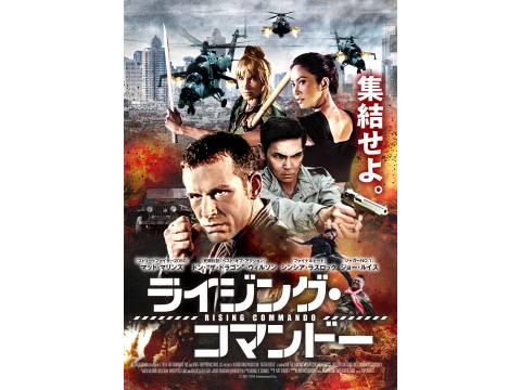 無料視聴あり 映画 ライジング コマンドー の動画 初月無料 動画配信サービスのビデオマーケット