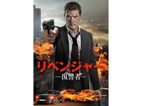 映画 リベンジャー 復讐者 予告編 フル動画 初月無料 動画配信サービスのビデオマーケット