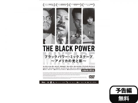 映画 ブラックパワー ミックステープ アメリカの光と影 予告編 フル動画 初月無料 動画配信サービスのビデオマーケット