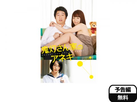 映画 鬼灯さん家のアネキ 予告編 フル動画 初月無料 動画配信サービスのビデオマーケット
