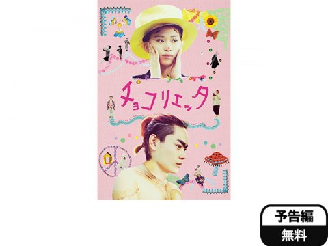 無料視聴あり 映画 チョコリエッタ の動画 初月無料 動画配信サービスのビデオマーケット