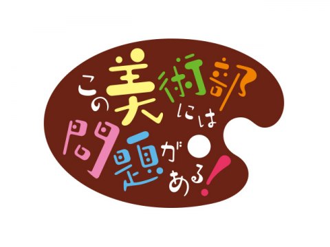 無料視聴あり アニメ この美術部には問題がある の動画まとめ 初月無料 動画配信サービスのビデオマーケット