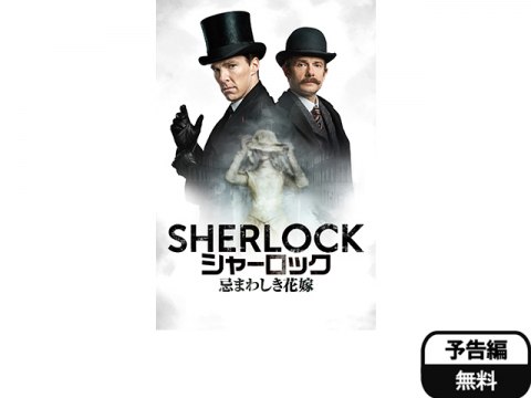 無料視聴あり 映画 Sherlock シャーロック 忌まわしき花嫁 の動画 初月無料 動画配信サービスのビデオマーケット