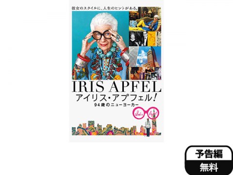 映画 アイリス アプフェル 94歳のニューヨーカー 予告編 フル動画 初月無料 動画配信サービスのビデオマーケット