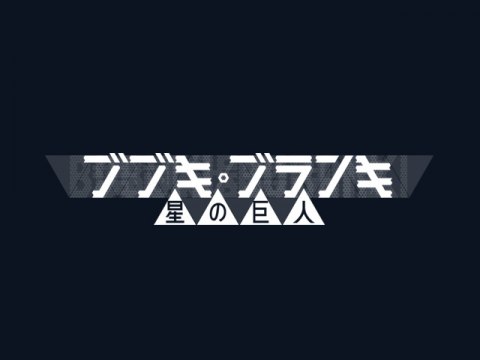 無料視聴あり アニメ ブブキ ブランキ 星の巨人 の動画まとめ 初月無料 動画配信サービスのビデオマーケット