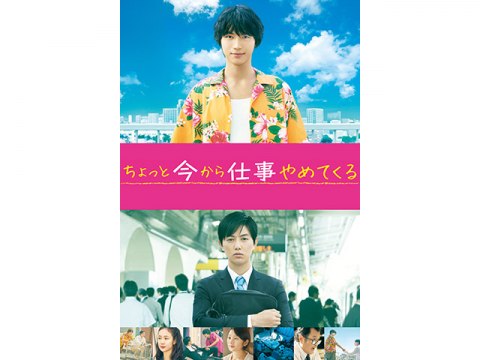 無料視聴あり 映画 ちょっと今から仕事やめてくる の動画 初月無料 動画配信サービスのビデオマーケット