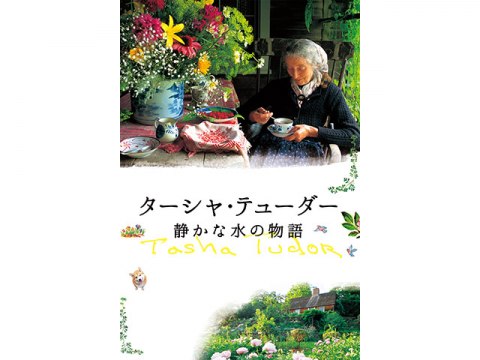 無料視聴あり 映画 ターシャ テューダー 静かな水の物語 の動画 初月無料 動画配信サービスのビデオマーケット