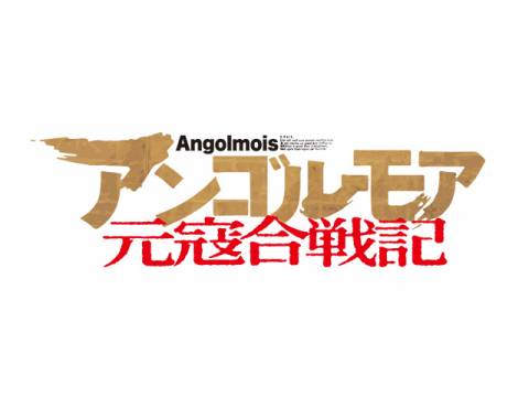 無料視聴あり アニメ アンゴルモア元寇合戦記 の動画まとめ 初月無料 動画配信サービスのビデオマーケット