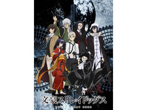 アニメ 文豪ストレイドッグス 第3シーズン Pv フル動画 初月無料 動画配信サービスのビデオマーケット