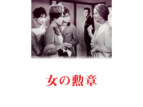 映画 女の勲章 女の勲章 フル動画 初月無料 動画配信サービスのビデオマーケット