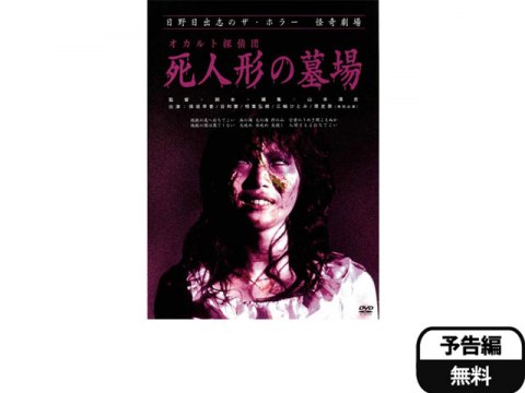 無料視聴あり 映画 日野日出志のザ ホラー怪奇劇場 オカルト探偵団死人形の墓場 の動画 初月無料 動画配信サービスのビデオマーケット