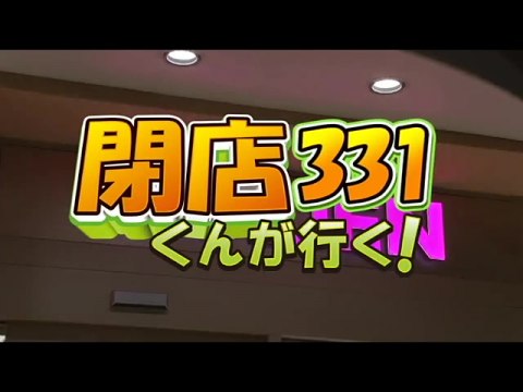 パチ スロ 閉店くんが行く 331 楽園大山店 フル動画 初月無料 動画配信サービスのビデオマーケット