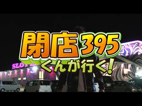 パチ スロ 閉店くんが行く 357 スーパースロットスタジアム玉三郎 ジャグラーガールズ フル動画 初月無料 動画配信サービスのビデオマーケット