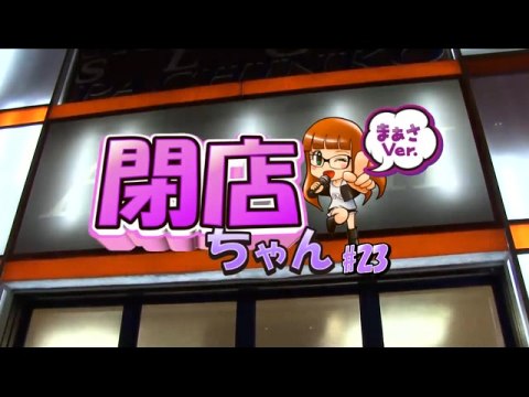 パチ スロ 閉店ちゃん まぁさver 023 パーラーアサヒ森下店 英雄伝説 空の軌跡 The Animation フル動画 初月無料 動画配信サービスのビデオマーケット