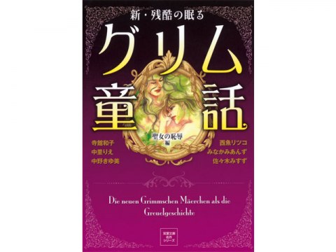 アニメ 新 残酷の眠る グリム童話 聖女の恥辱編 1 幸福の少年 フル動画 初月無料 動画配信サービスのビデオマーケット アニメ 新 残酷の眠る グリム童話 聖女の恥辱編 1 幸福の少年 フル動画 初月無料 動画配信サービスのビデオマーケット