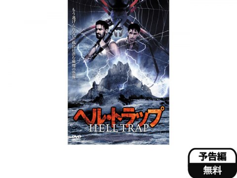 映画 ヘル トラップ 予告編 フル動画 初月無料 動画配信サービスのビデオマーケット