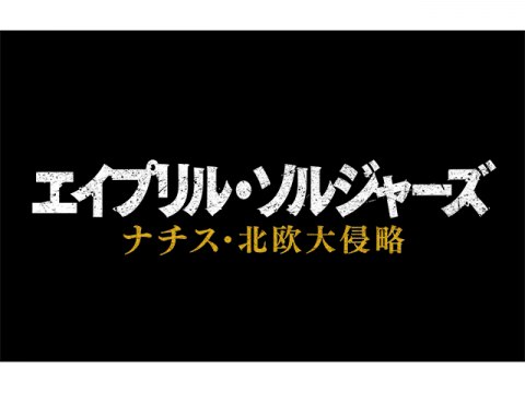 映画 エイプリル ソルジャーズ ナチス北欧 大侵略 冒頭3分無料 フル動画 初月無料 動画配信サービスのビデオマーケット