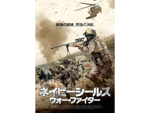 無料視聴あり 映画 ネイビーシールズ ウォー ファイター の動画 初月無料 動画配信サービスのビデオマーケット