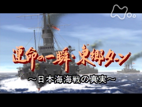 無料視聴あり その時歴史が動いた 運命の一瞬 東郷ターン 日本海海戦の真実 その時歴史が動いた の動画 初月無料 動画配信サービスのビデオマーケット