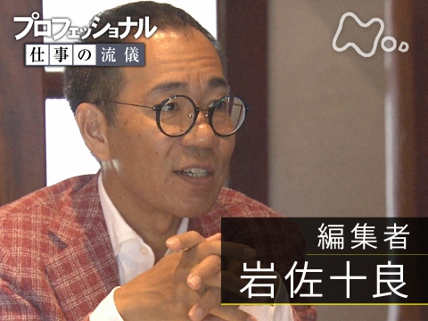 無料視聴あり プロフェッショナル 仕事の流儀 革命は 地方から起こす 編集者 岩佐十良 プロフェッショナル 仕事の流儀 の動画 初月無料 動画配信サービスのビデオマーケット