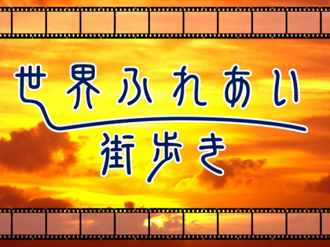 無料視聴あり その他 世界ふれあい街歩き の動画 初月無料 動画配信サービスのビデオマーケット