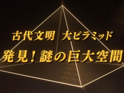 無料視聴あり バラエティ 古代文明 大ピラミッド の動画 初月無料 動画配信サービスのビデオマーケット