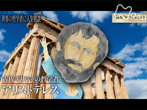 無料視聴あり 世界の哲学者に人生相談 本当の親友が欲しい アリストテレス 世界の哲学者に人生相談 の動画 初月無料 動画配信サービスのビデオマーケット