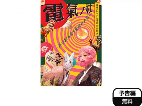 無料視聴あり お笑い 日本エレキテル連合単独公演 電氣ノ社 掛けまくも畏き電荷の大前 日本エレキテル連合 の動画 初月無料 動画配信サービスのビデオマーケット