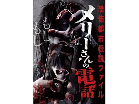 趣味 その他 恐怖都市伝説ファイル メリーさんの電話 恐怖都市伝説ファイル メリーさんの電話 フル動画 初月無料 動画配信サービスのビデオマーケット