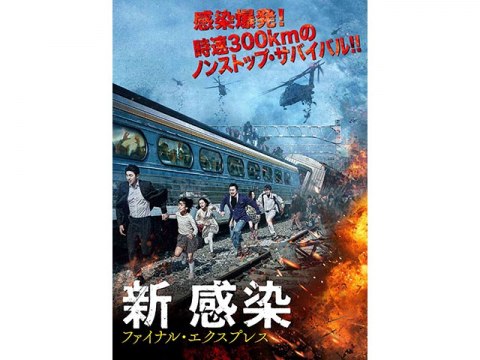 映画 新感染 ファイナル エクスプレス 予告編 フル動画 初月無料 動画配信サービスのビデオマーケット