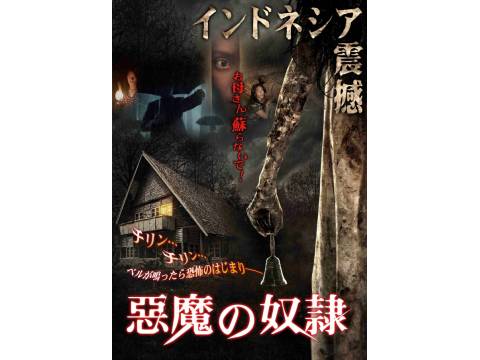 無料視聴あり 映画 悪魔の奴隷 の動画 初月無料 動画配信サービスのビデオマーケット